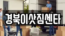 경북이삿짐센타