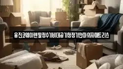 웅진코웨이렌탈정수기비데공기청정기안마의자매트리스