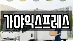 가야익스프레스