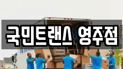 국민트랜스 영주점