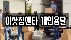 이삿짐센타 개인용달