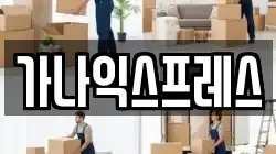 경북 영주시 조와동 이사,포장이사,반포장이사,원룸이사,사무실이사,용달이사,전국이사,보관이사