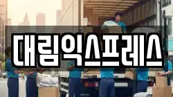 대림익스프레스
