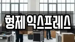 형제익스프레스