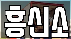 흥신소