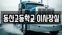 동산고등학교 이사장실
