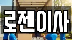 로젠이사