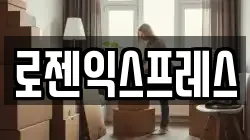 로젠익스프레스