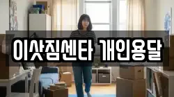 이삿짐센타 개인용달