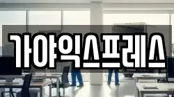가야익스프레스