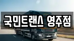 국민트랜스 영주점