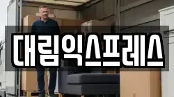 경북 영주시 휴천동 이사,포장이사,반포장이사,원룸이사,사무실이사,용달이사,전국이사,보관이사