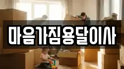 마음가짐용달이사