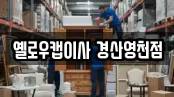옐로우캡이사 경산영천점