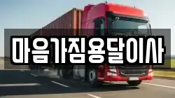 마음가짐용달이사