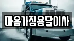 마음가짐용달이사