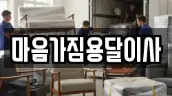 마음가짐용달이사
