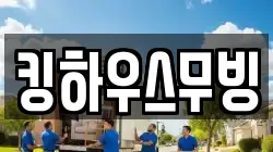 킹하우스무빙
