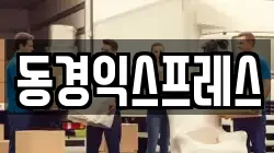 동경익스프레스
