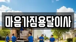 마음가짐용달이사