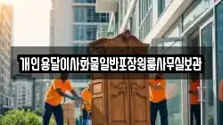 개인용달이사화물일반포장원룸사무실보관
