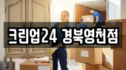 크린업24 경북영천점