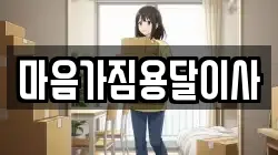 경북 영천시 문내동 이사,포장이사,반포장이사,원룸이사,사무실이사,용달이사,전국이사,보관이사