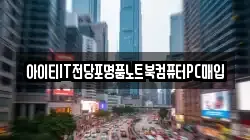 아이티IT전당포명품노트북컴퓨터PC매입