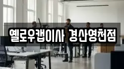 옐로우캡이사 경산영천점