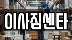 이사짐센타