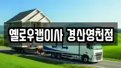 경북 영천시 문외동 이사,포장이사,반포장이사,원룸이사,사무실이사,용달이사,전국이사,보관이사