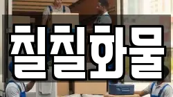 칠칠화물