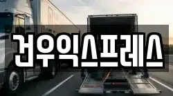 경북 영천시 범어동 이사,포장이사,반포장이사,원룸이사,사무실이사,용달이사,전국이사,보관이사