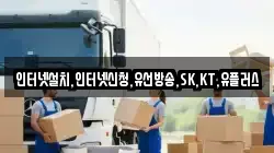 인터넷설치,인터넷신청,유선방송,SK,KT,유플러스