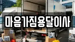 마음가짐용달이사