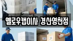 옐로우캡이사 경산영천점
