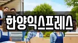 한양익스프레스