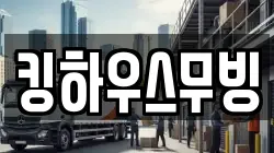 킹하우스무빙