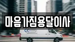마음가짐용달이사