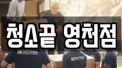 청소끝 영천점