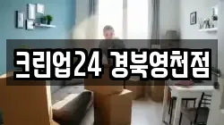 크린업24 경북영천점