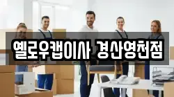 경북 영천시 이사,포장이사,반포장이사,원룸이사,사무실이사,용달이사,전국이사,보관이사