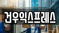 경북 영천시 오미동 이사,포장이사,반포장이사,원룸이사,사무실이사,용달이사,전국이사,보관이사