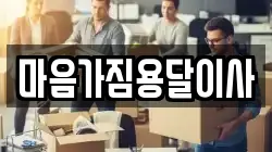 마음가짐용달이사