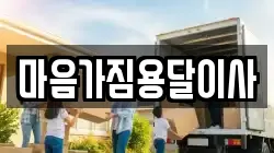 마음가짐용달이사