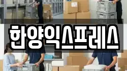 한양익스프레스