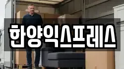 한양익스프레스