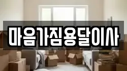마음가짐용달이사