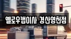 옐로우캡이사 경산영천점
