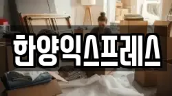경북 영천시 창구동 이사,포장이사,반포장이사,원룸이사,사무실이사,용달이사,전국이사,보관이사